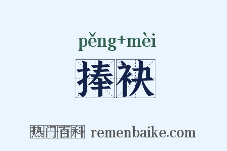 捧袂是什么意思的图片